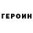 Героин герыч MAR tini